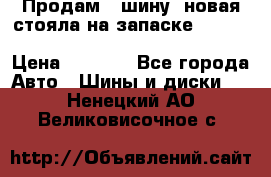  Продам 1 шину (новая стояла на запаске) UNIROYAL LAREDO - LT 225 - 75 -16 M S  › Цена ­ 2 000 - Все города Авто » Шины и диски   . Ненецкий АО,Великовисочное с.